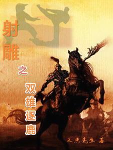 射雕英雄传之双黄蛋