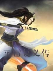 平雷是什么