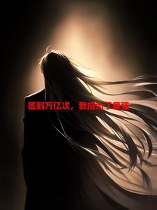 开局签到万亿神豪