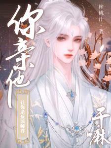 谁家炉鼎师尊被孽徒抱在怀里亲啊by榨