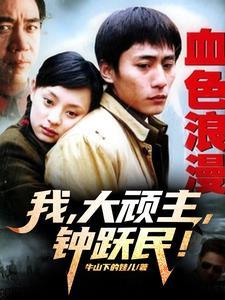 钟跃民番茄