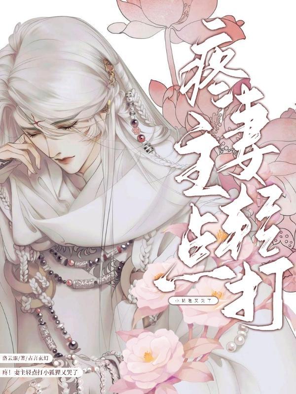 妻主疼别打