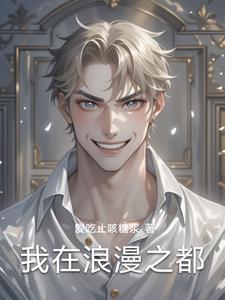 浪漫之乡