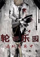 轮回乐园遍地都是马甲