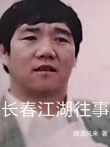 长春江湖往事全篇