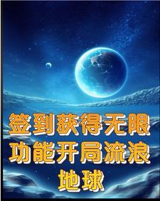 无限资源功能开局流浪地球gl