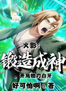 从火影锻造师