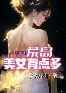 荒岛女主角
