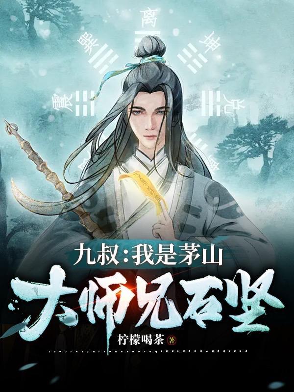 九叔世界我是茅山祖师爷