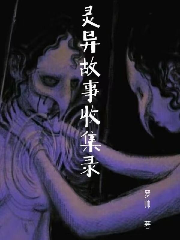灵异事件故事大全