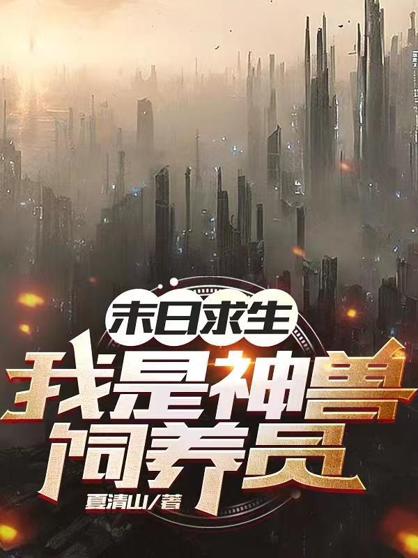 末日求生 我就是攻略