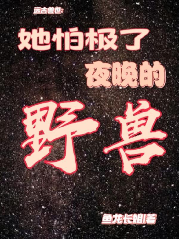 远古兽世。h