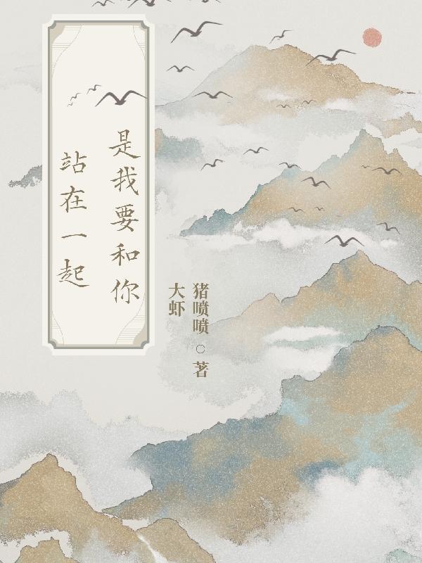 我要和你在一起的