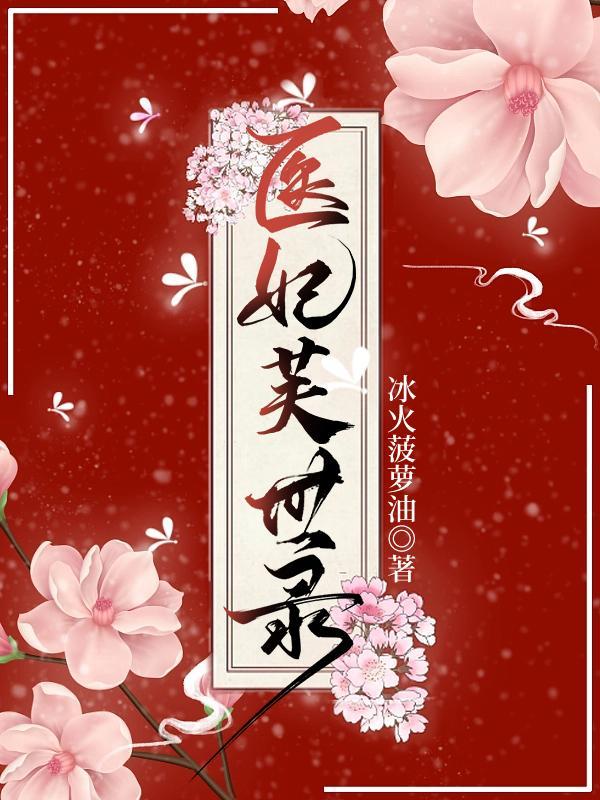 医妃生物科技有限公司