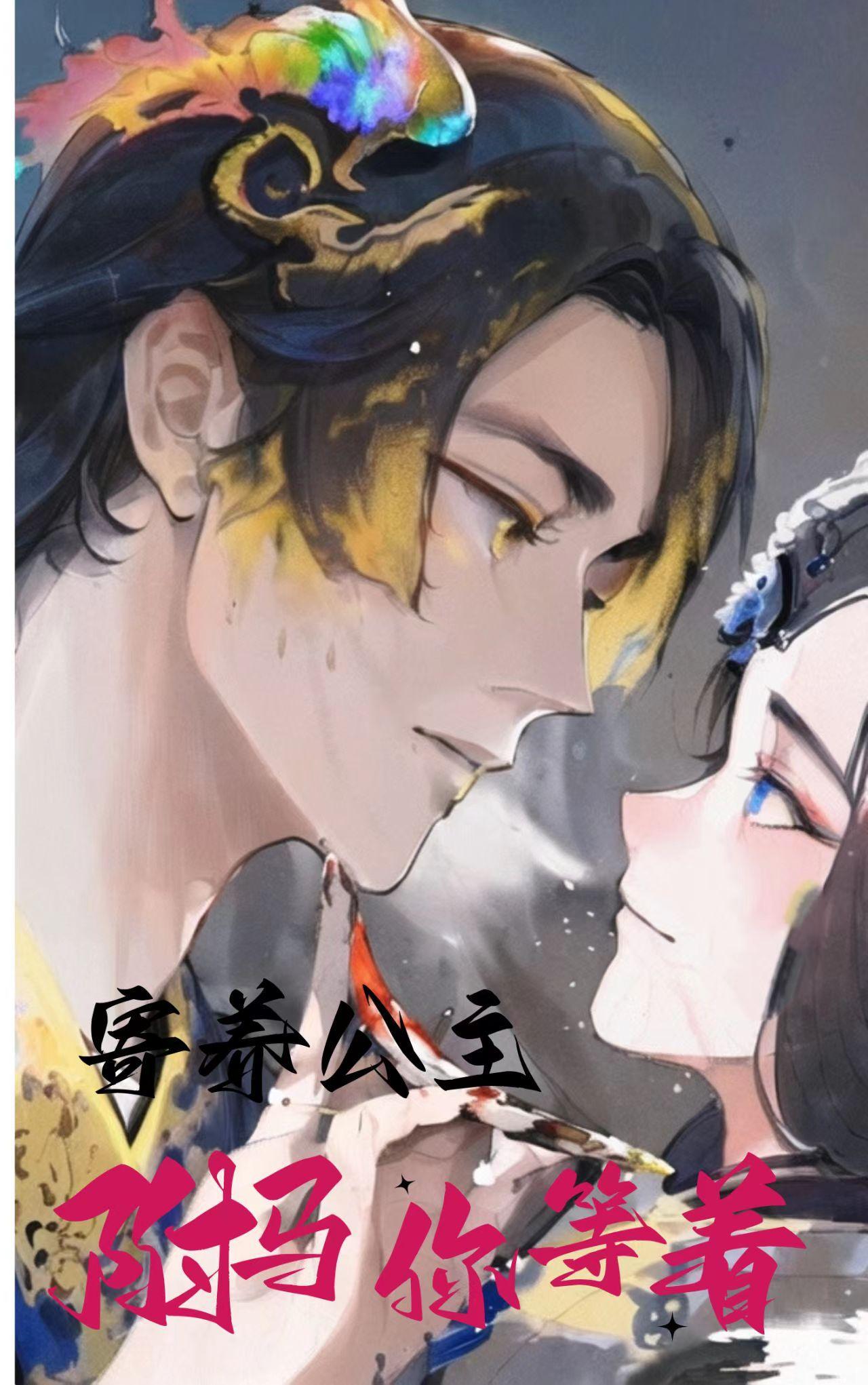 公主的驸马们