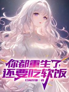 你也重生了全文阅读