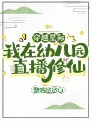 穿越到星际直播