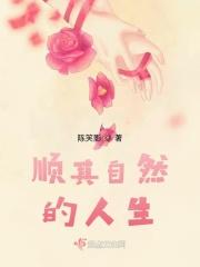 顺其自然的人生模式作文
