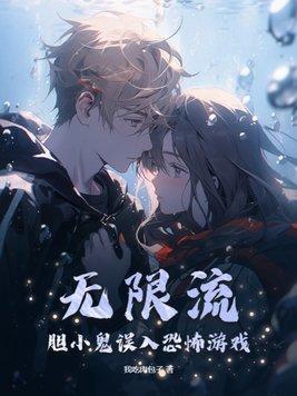 无限流胆小鬼误入恐怖游戏好看吗
