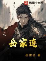 岳家连拳八式教学视频最新版