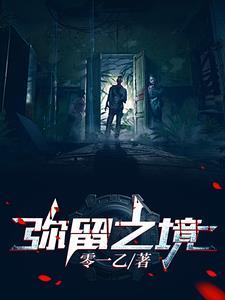 弥留之塔[无限