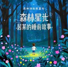 森林的温馨故事