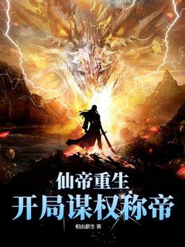 仙帝重生古代