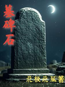 墓碑破损后怎么处理