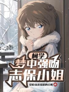 柯学梦中强吻志保小姐苏墨白