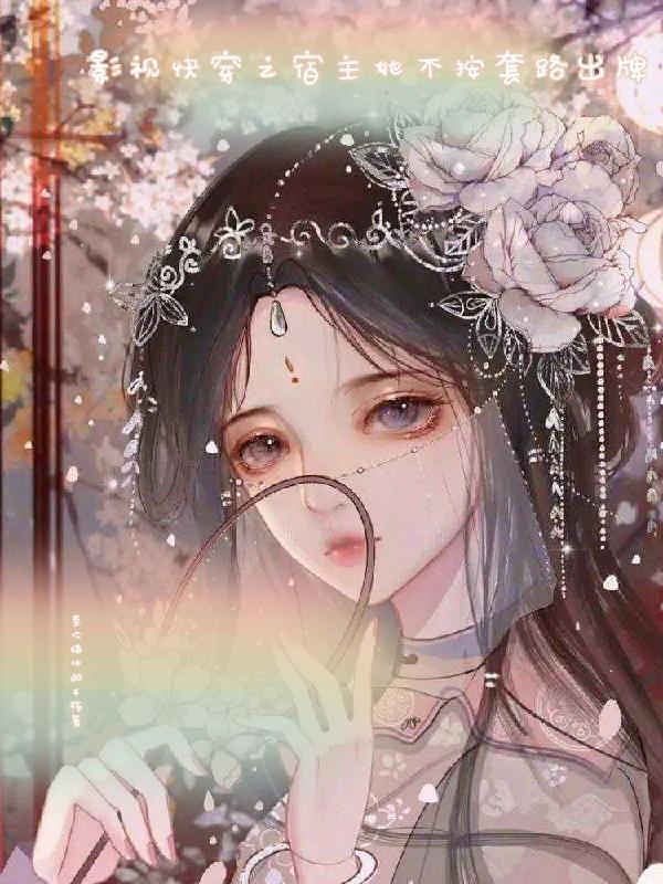 快穿之宿主她不想花钱免费阅读