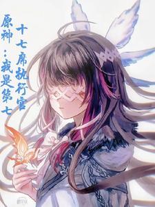 原神执行官图片
