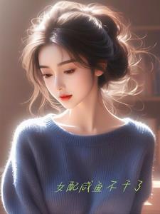 女配咸鱼不干了 明殿的凤熙