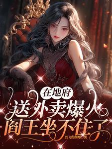 地府送快递的
