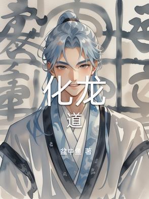 化龙道席方平阅读全文