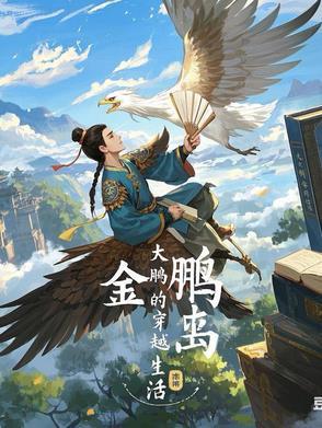 穿越大鹏鸟