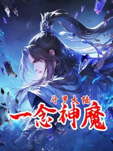 斗罗大陆之一念神魔武魂