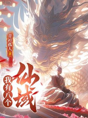我有八个女帝老婆