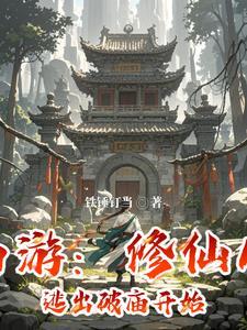 西游修仙境界