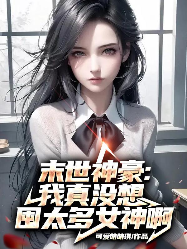 末世我有神级