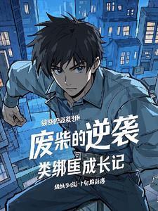 废柴 逆袭