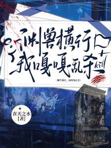 我明明很强