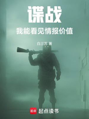 谍战我能看见情报价值飞卢