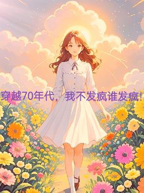 我不发疯谁发疯!伊萨卡的宣玖 / 著