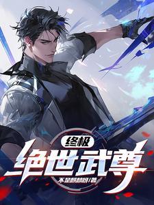 绝世武尊免费阅读夏晨