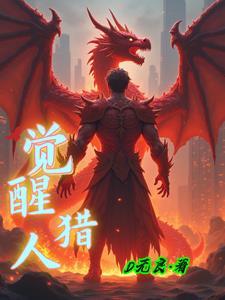 觉醒了猎杀时刻图片