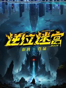 逆位迷宫麻薯最后死了没