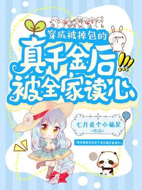 穿成被掉包的真千金后被全家读心金龙
