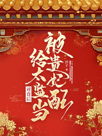 被贵妃配给太监当对食后免费阅读