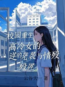 校园女主高冷