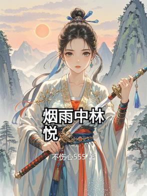 主角林雨烟